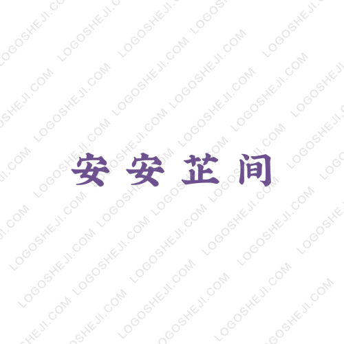安安芷間logo設計